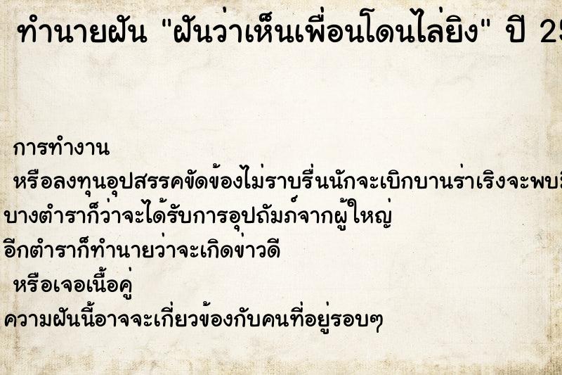 ทำนายฝันฝันว่าเห็นเพื่อนโดนไล่ยิง ทำนายฝันทำนายฝันฝันว่าเห็นเพื่อนโดนไล่ยิง