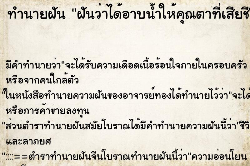 ทำนายฝัน ฝันว่าได้อาบน้ำให้คุณตาที่เสียชีวิตไปแล้ว ทำนายฝัน ฝันว่าได้อาบน้ำให้คุณตาที่เสียชีวิตไปแล้ว