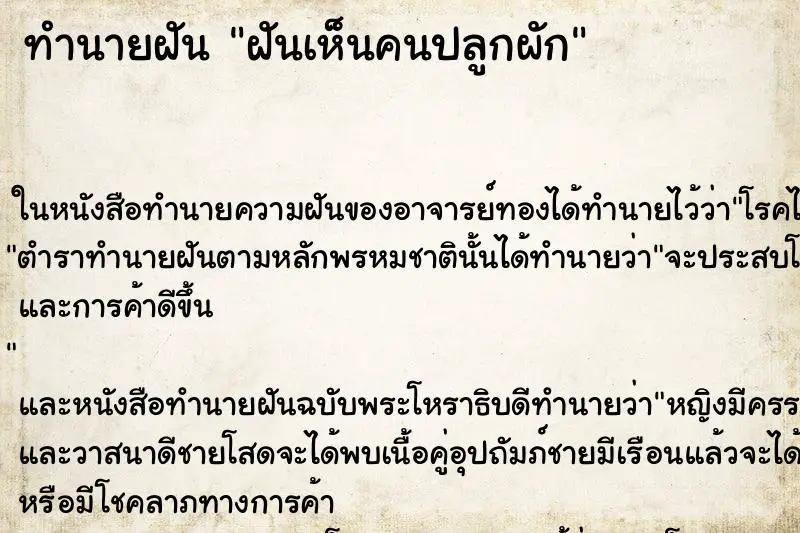 ทำนายฝัน ฝันเห็นคนปลูกผัก ทำนายฝัน ฝันเห็นคนปลูกผัก
