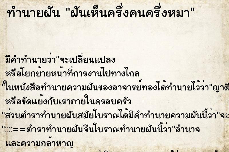 ทำนายฝัน ฝันเห็นครึ่งคนครึ่งหมา ตำราโบราณ แม่นที่สุดในโลก