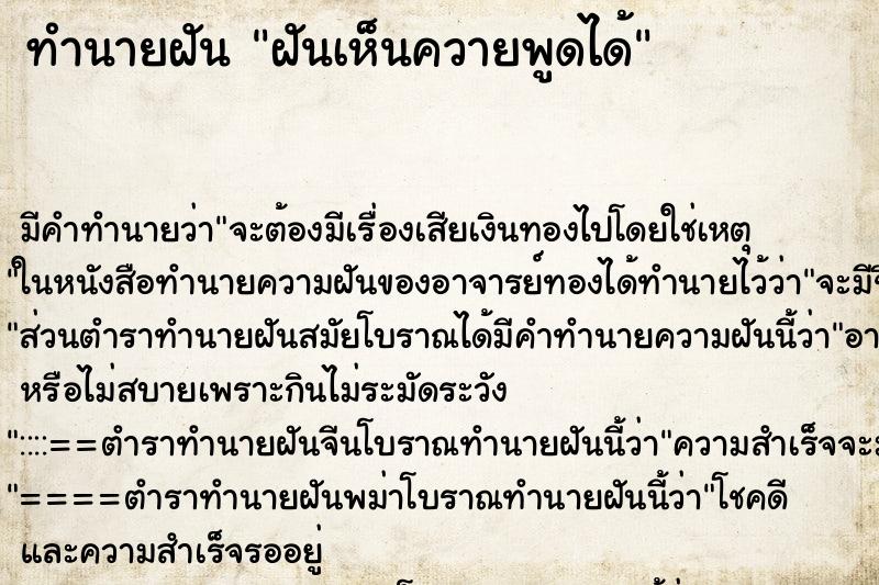 ทำนายฝันทำนายฝันฝันเห็นควายพูดได้