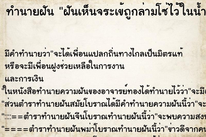 ทำนายฝันทำนายฝันฝันเห็นจระเข้ถูกล่ามโซ่ไว้ในน้ำ