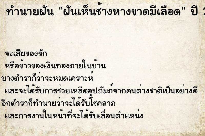 ทำนายฝันทำนายฝันฝันเห็นช้างหางขาดมีเลือด