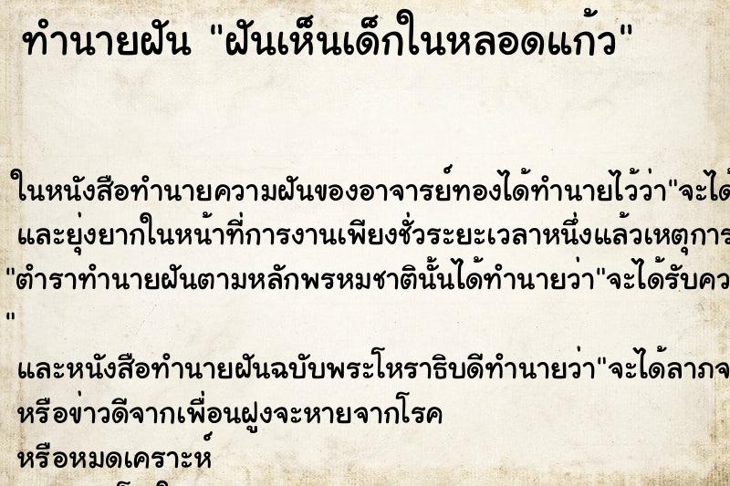 ทำนายฝันทำนายฝันฝันเห็นเด็กในหลอดแก้ว