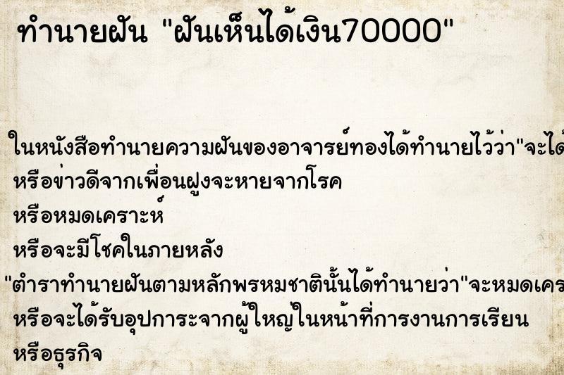 ทำนายฝันทำนายฝันฝันเห็นได้เงิน70000