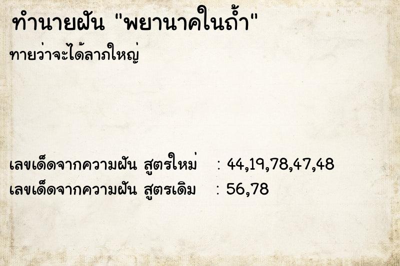 ทำนายฝันทำนายฝันพยานาคในถ้ำ