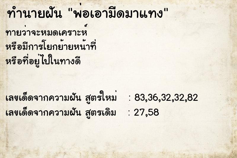 ทำนายฝัน พ่อเอามีดมาแทง ทำนายฝัน พ่อเอามีดมาแทง