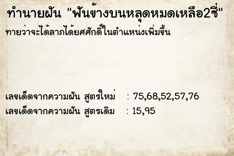 ทำนายฝันฟันข้างบนหลุดหมดเหลือ2ซี่ ทำนายฝันทำนายฝันฟันข้างบนหลุดหมดเหลือ2ซี่