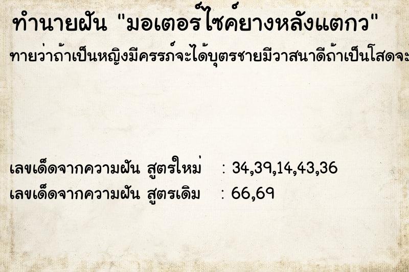 ทำนายฝันมอเตอร์ไซค์ยางหลังแตกว ทำนายฝันทำนายฝันมอเตอร์ไซค์ยางหลังแตกว