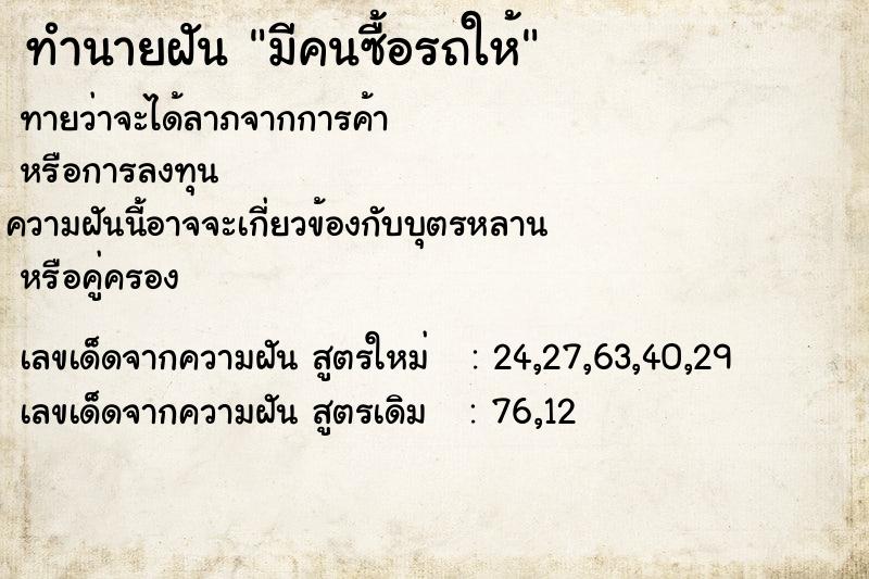 ทำนายฝัน มีคนซื้อรถให้ ทำนายฝัน มีคนซื้อรถให้