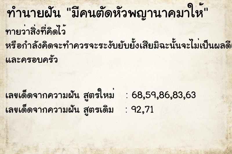 ทำนายฝันทำนายฝันมีคนตัดหัวพญานาคมาให้