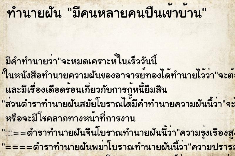 ทำนายฝันมีคนหลายคนปืนเข้าบ้าน ทำนายฝันทำนายฝันมีคนหลายคนปืนเข้าบ้าน
