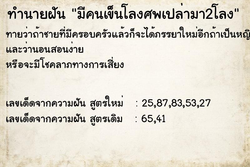 ทำนายฝันทำนายฝันมีคนเข็นโลงศพเปล่ามา2โลง