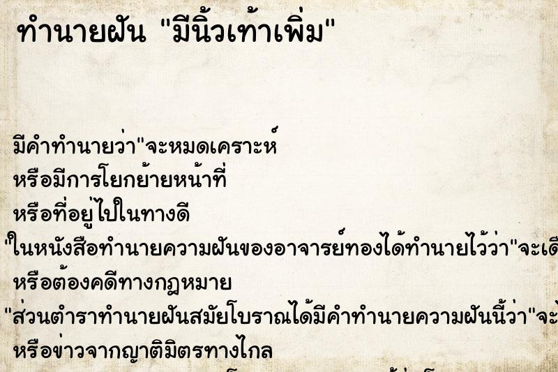 ทำนายฝัน มีนิ้วเท้าเพิ่ม ทำนายฝัน มีนิ้วเท้าเพิ่ม