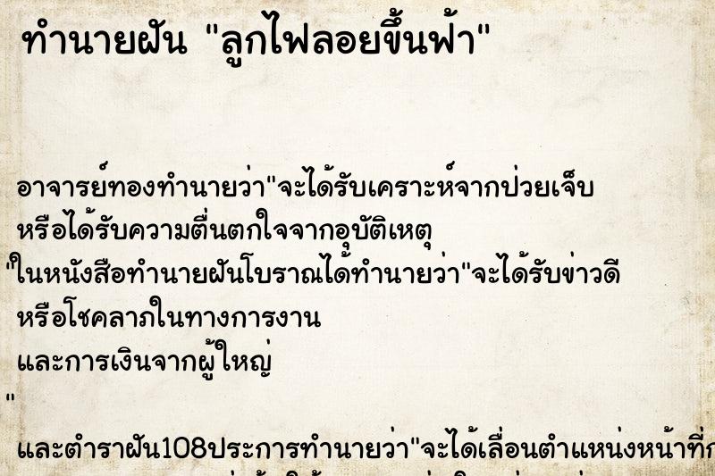 ทำนายฝัน ลูกไฟลอยขึ้นฟ้า ทำนายฝัน ลูกไฟลอยขึ้นฟ้า
