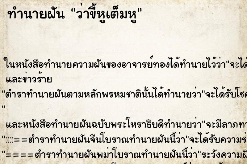 ทำนายฝัน ว่าขี้หูเต็มหู ทำนายฝัน ว่าขี้หูเต็มหู