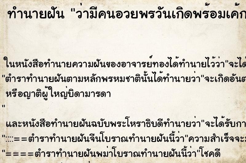 ทำนายฝันว่ามีคนอวยพรวันเกิดพร้อมเค้ก ทำนายฝันทำนายฝันว่ามีคนอวยพรวันเกิดพร้อมเค้ก