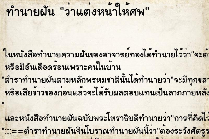 ทำนายฝัน ว่าแต่งหน้าให้ศพ ทำนายฝัน ว่าแต่งหน้าให้ศพ