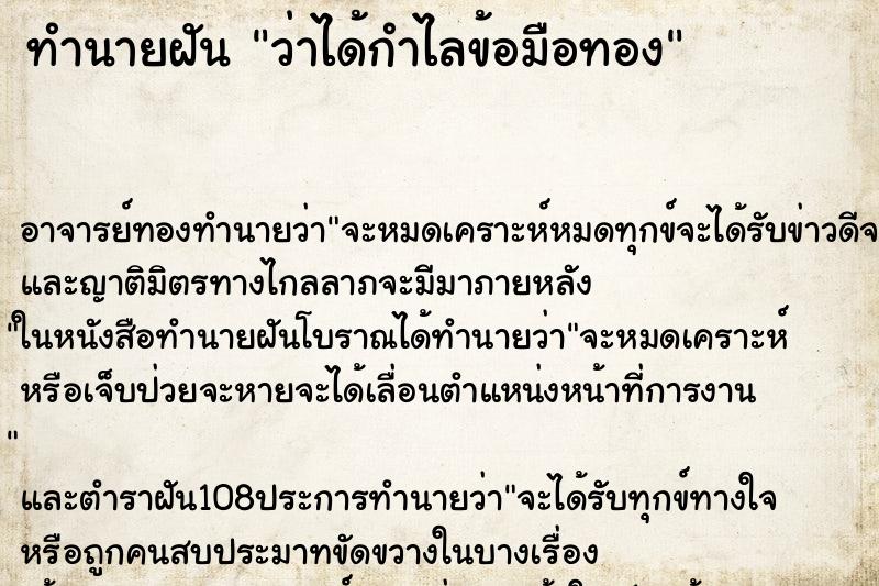 ทำนายฝันว่าได้กำไลข้อมือทอง ทำนายฝันทำนายฝันว่าได้กำไลข้อมือทอง