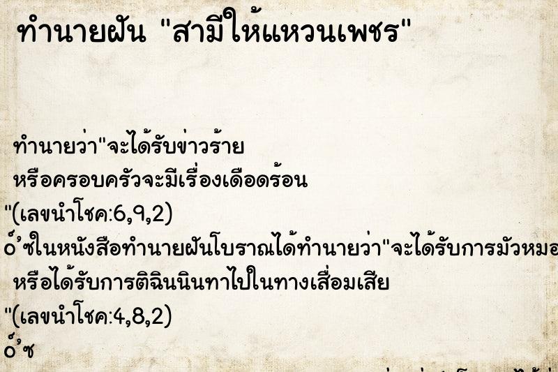 ทำนายฝัน สามีให้แหวนเพชร ทำนายฝัน สามีให้แหวนเพชร