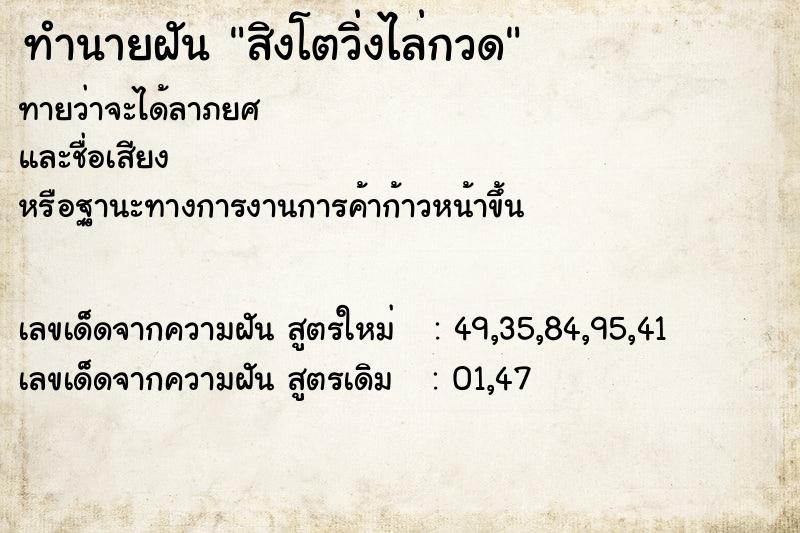 ทำนายฝันสิงโตวิ่งไล่กวด ทำนายฝันทำนายฝันสิงโตวิ่งไล่กวด