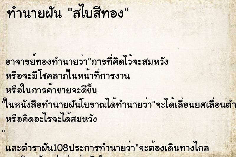 ทำนายฝัน สไบสีทอง