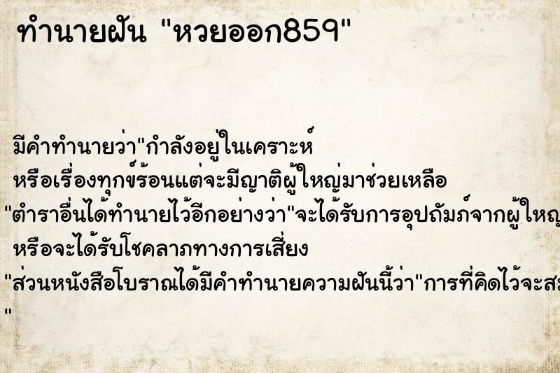ทำนายฝันหวยออก859 ทำนายฝันทำนายฝันหวยออก859