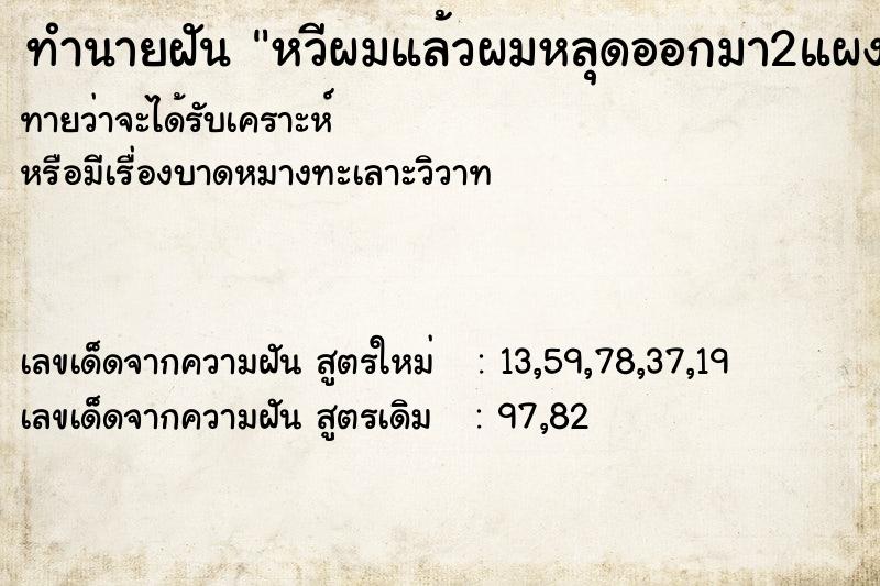 ทำนายฝันหวีผมแล้วผมหลุดออกมา2แผง ทำนายฝันทำนายฝันหวีผมแล้วผมหลุดออกมา2แผง