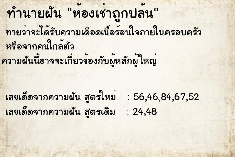 ทำนายฝันห้องเช่าถูกปล้น ทำนายฝันทำนายฝันห้องเช่าถูกปล้น