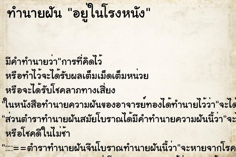 ทำนายฝัน อยู่ในโรงหนัง ตำราโบราณ แม่นที่สุดในโลก