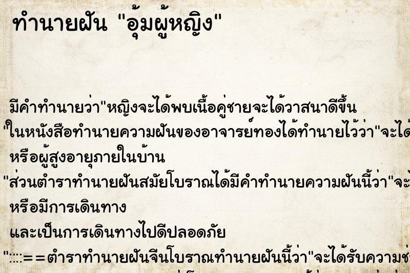 ทำนายฝัน อุ้มผู้หญิง ทำนายฝัน อุ้มผู้หญิง
