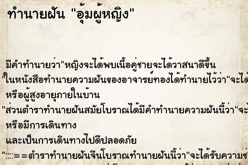 ทำนายฝัน อุ้มผู้หญิง ตำราโบราณ แม่นที่สุดในโลก