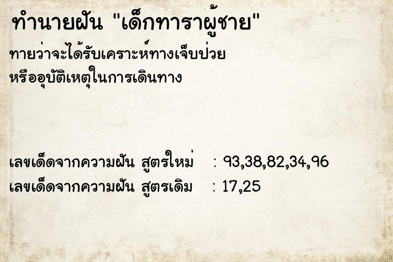 ทำนายฝันเด็กทาราผู้ชาย ทำนายฝันทำนายฝันเด็กทาราผู้ชาย