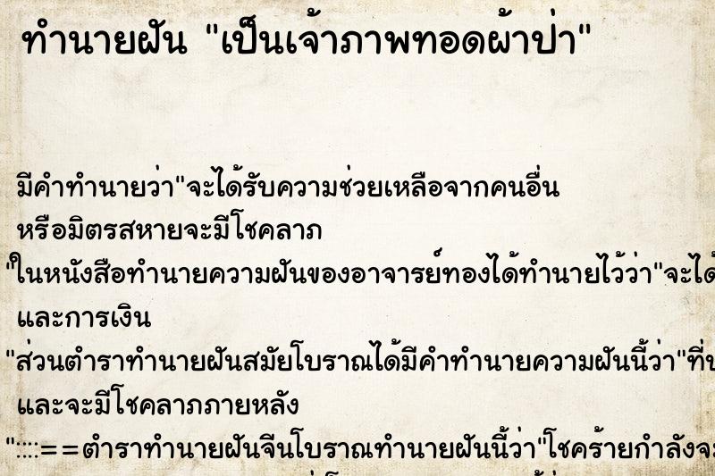 ทำนายฝันเป็นเจ้าภาพทอดผ้าป่า ทำนายฝันทำนายฝันเป็นเจ้าภาพทอดผ้าป่า