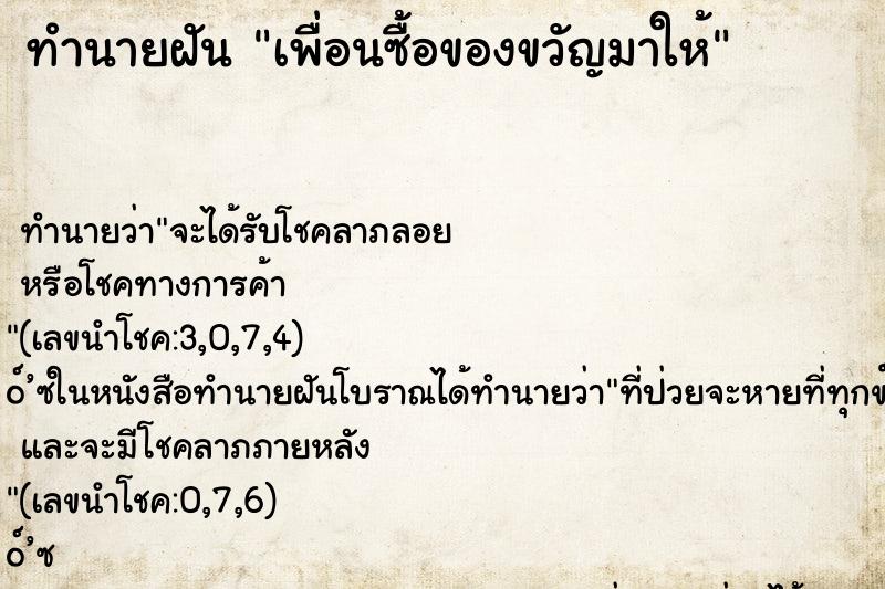 ทำนายฝัน เพื่อนซื้อของขวัญมาให้ ทำนายฝัน เพื่อนซื้อของขวัญมาให้