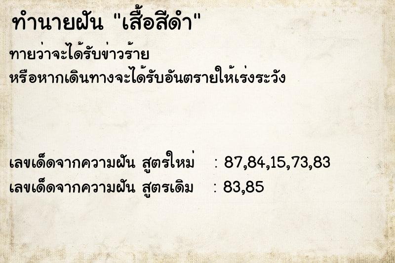 ทำนายฝันเสื้อสีดำ ทำนายฝันทำนายฝันเสื้อสีดำ