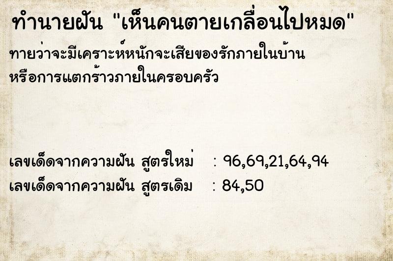 ทำนายฝันทำนายฝันเห็นคนตายเกลื่อนไปหมด