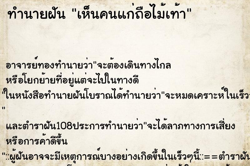 ทำนายฝัน เห็นคนแก่ถือไม้เท้า