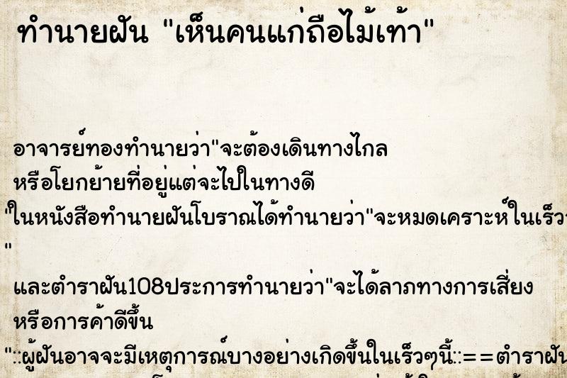 ทำนายฝัน เห็นคนแก่ถือไม้เท้า ตำราโบราณ แม่นที่สุดในโลก