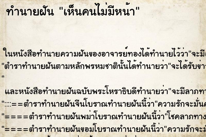 ทำนายฝัน เห็นคนไม่มีหน้า ทำนายฝัน เห็นคนไม่มีหน้า