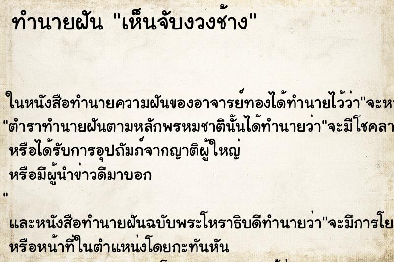 ทำนายฝัน เห็นจับงวงช้าง