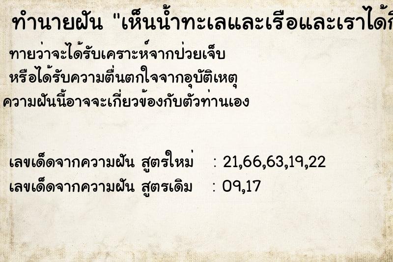 ทำนายฝันทำนายฝันเห็นน้ำทะเลและเรือและเราได้กินอาหารกับคนมากมาย