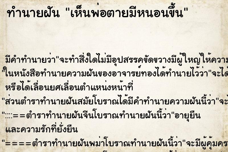 ทำนายฝัน เห็นพ่อตายมีหนอนขึ้น ทำนายฝัน เห็นพ่อตายมีหนอนขึ้น