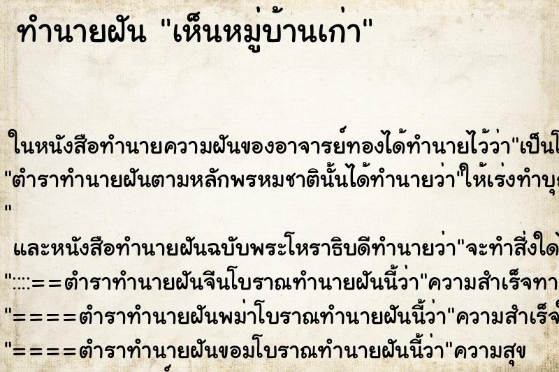 ทำนายฝัน เห็นหมู่บ้านเก่า ทำนายฝัน เห็นหมู่บ้านเก่า