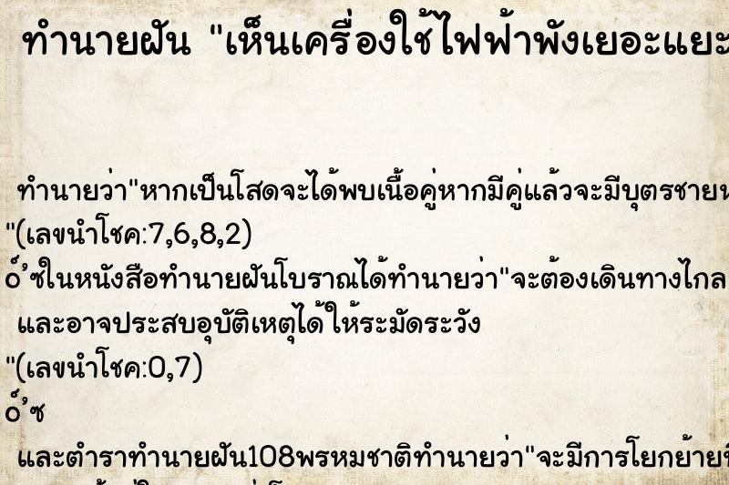 ทำนายฝันทำนายฝันเห็นเครื่องใช้ไฟฟ้าพังเยอะแยะ