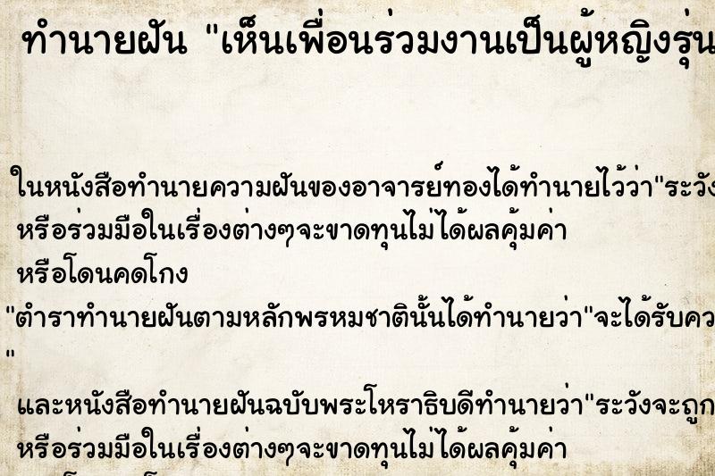ทำนายฝัน เห็นเพื่อนร่วมงานเป็นผู้หญิงรุ่นน้อง ทำนายฝัน เห็นเพื่อนร่วมงานเป็นผู้หญิงรุ่นน้อง