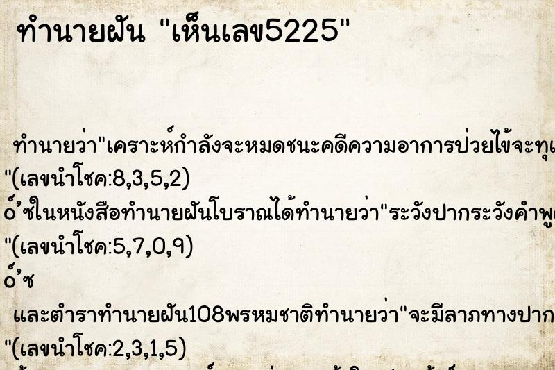 ทำนายฝันทำนายฝันเห็นเลข5225