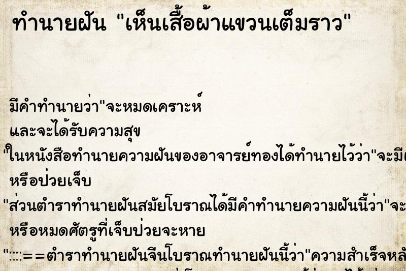 ทำนายฝัน เห็นเสื้อผ้าแขวนเต็มราว ทำนายฝัน เห็นเสื้อผ้าแขวนเต็มราว