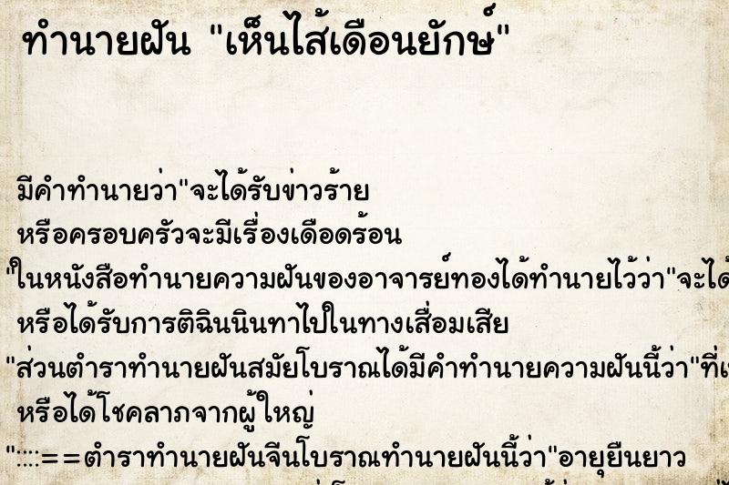 ทำนายฝัน เห็นไส้เดือนยักษ์ ทำนายฝัน เห็นไส้เดือนยักษ์