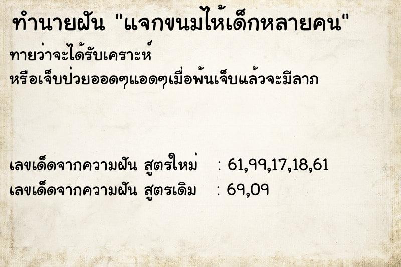 ทำนายฝันแจกขนมไห้เด็กหลายคน ทำนายฝันทำนายฝันแจกขนมไห้เด็กหลายคน